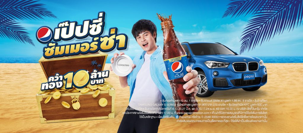 ชิงโชคเป๊ปซี่ 2563